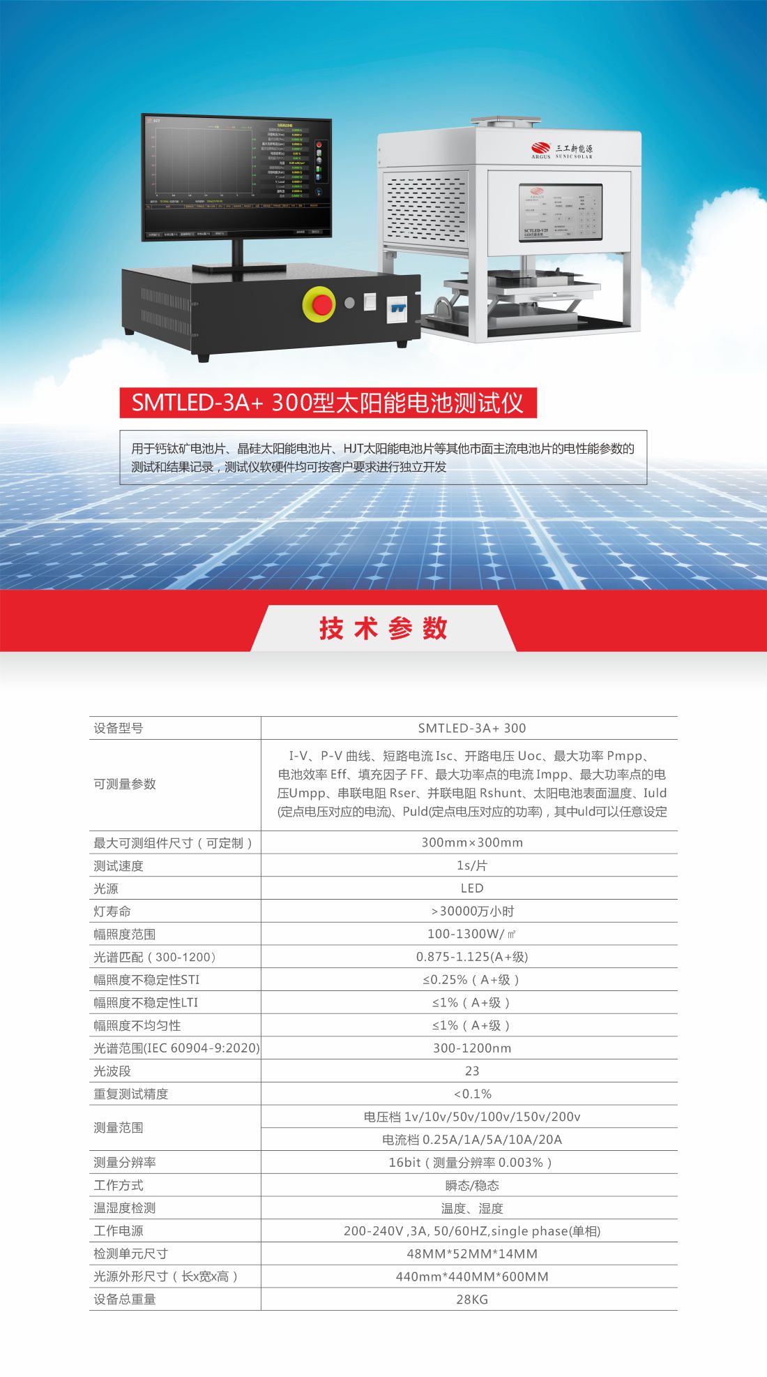 15  SMTLED-V25.3A+ 300 型太陽能電池測(cè)試儀.1.jpg